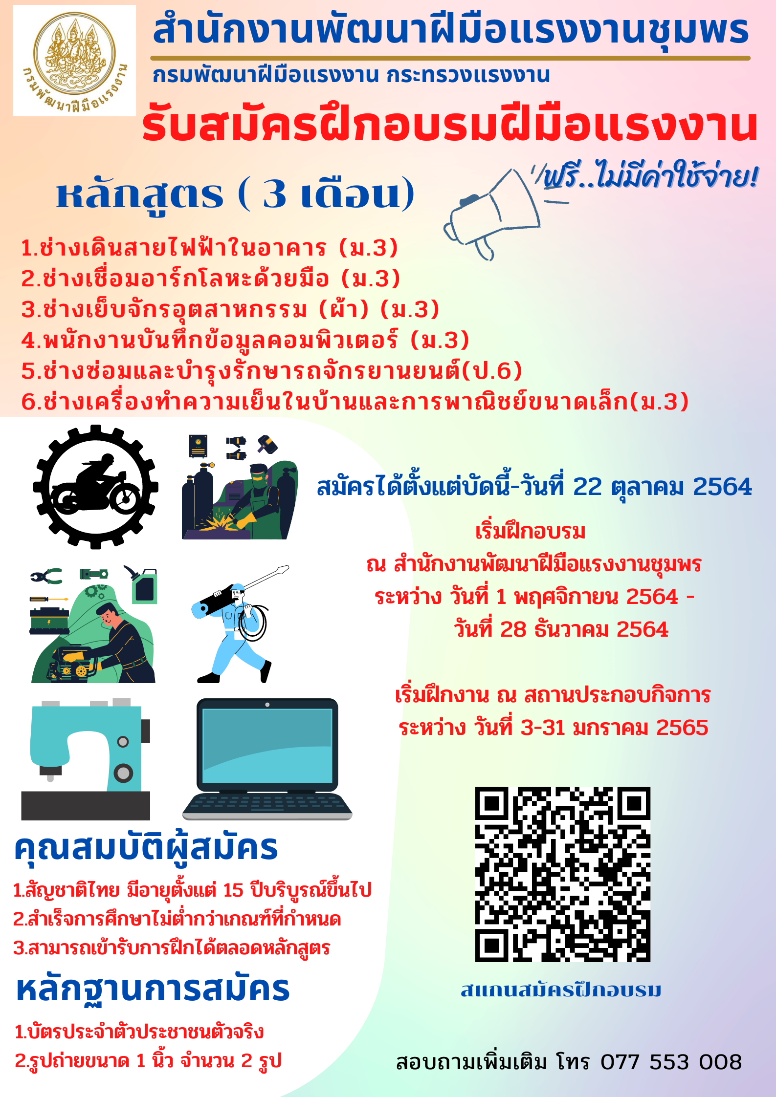 มีวิชาติดตัว ไม่มีวันอดตาย  รับสมัครฝึกอบรมฝีมือแรงงาน ฟรีไม่มีค่าใช้จ่ายใดๆ 